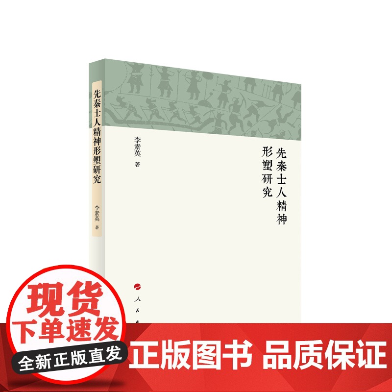 先秦士人精神形塑研究 李素英著 人民出版社高清大图