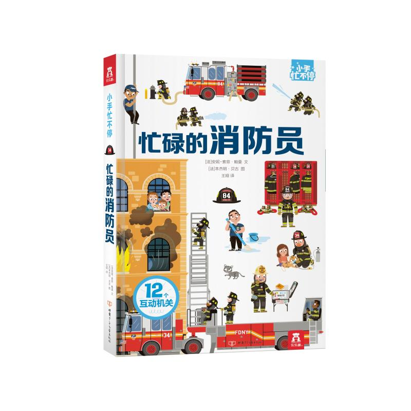 醉染图书忙碌的消防员(精)/小手忙不停9787542255143高清大图