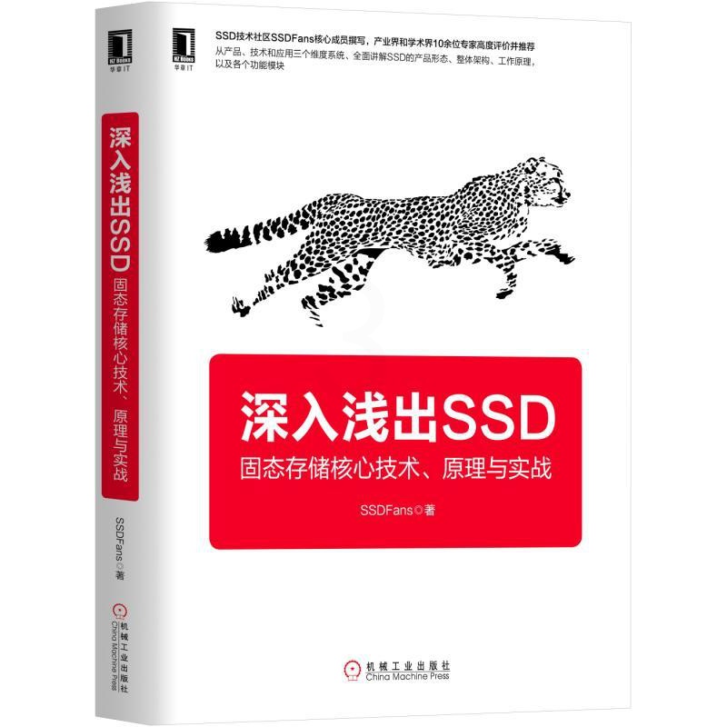 [友一个正版] 深入浅出SSD 固态存储核心技术 原理与实战 SSDFans 硬盘 闪存 云计算 虚拟化 接口形态高清大图