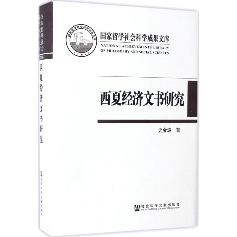 [M]西夏经济文书研究-9787520104401高清大图