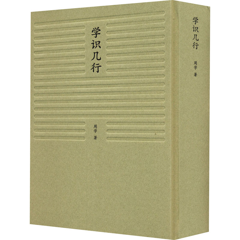 醉染图书学识几行9787558095078高清大图
