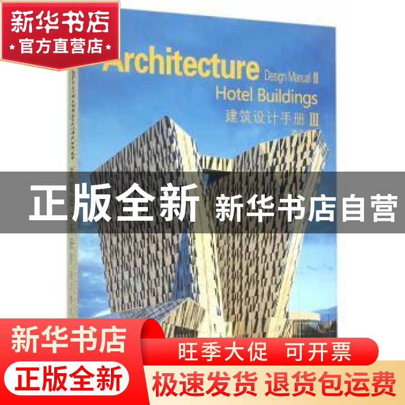 正版 建筑设计手册:Ⅲ:Ⅲ:酒店建筑:Hotel buildings 佳图文化编高清大图