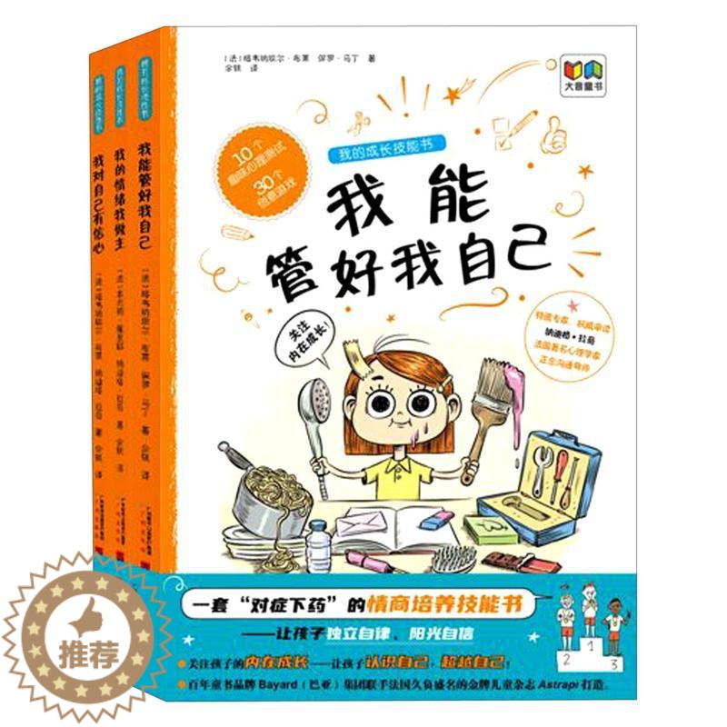 【醉染正版】我的成长技能书(全3册) (法)格韦纳埃尔•布莱,纳迪格•拉奇 著 余轶 译 儿童文学 少儿 广州出版社