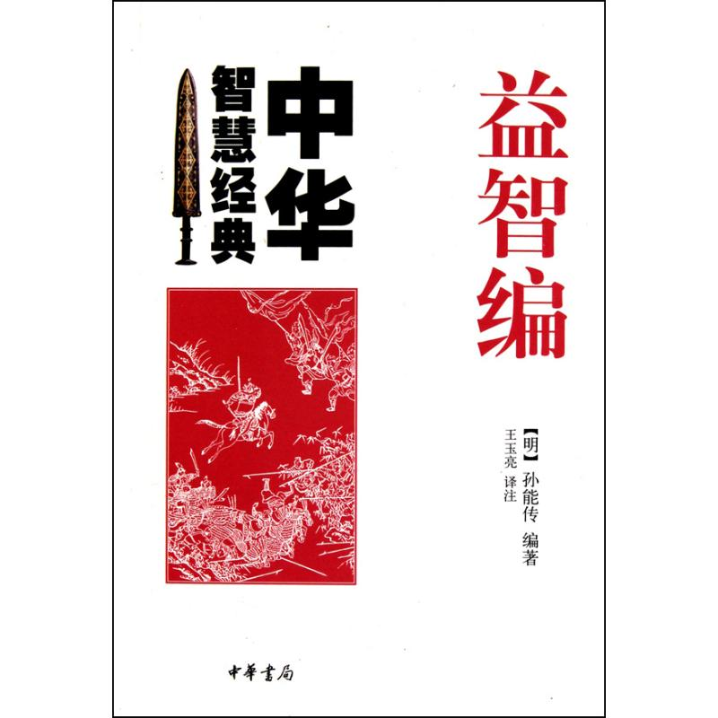 [M]益智编--中华智慧经典-9787101075052高清大图