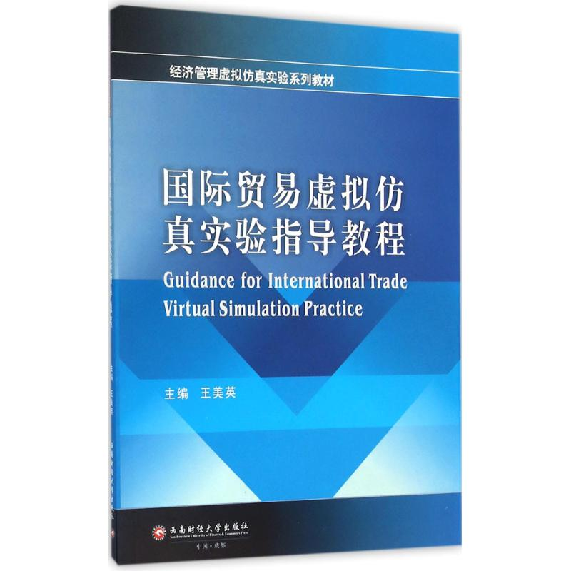 【M】国际贸易虚拟仿真实验指导教程-9787550423008