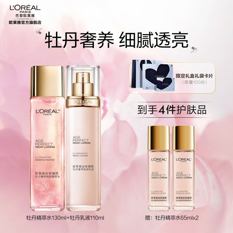 欧莱雅金致臻颜牡丹护肤套装化妆品护肤品生日送套装礼盒高清大图