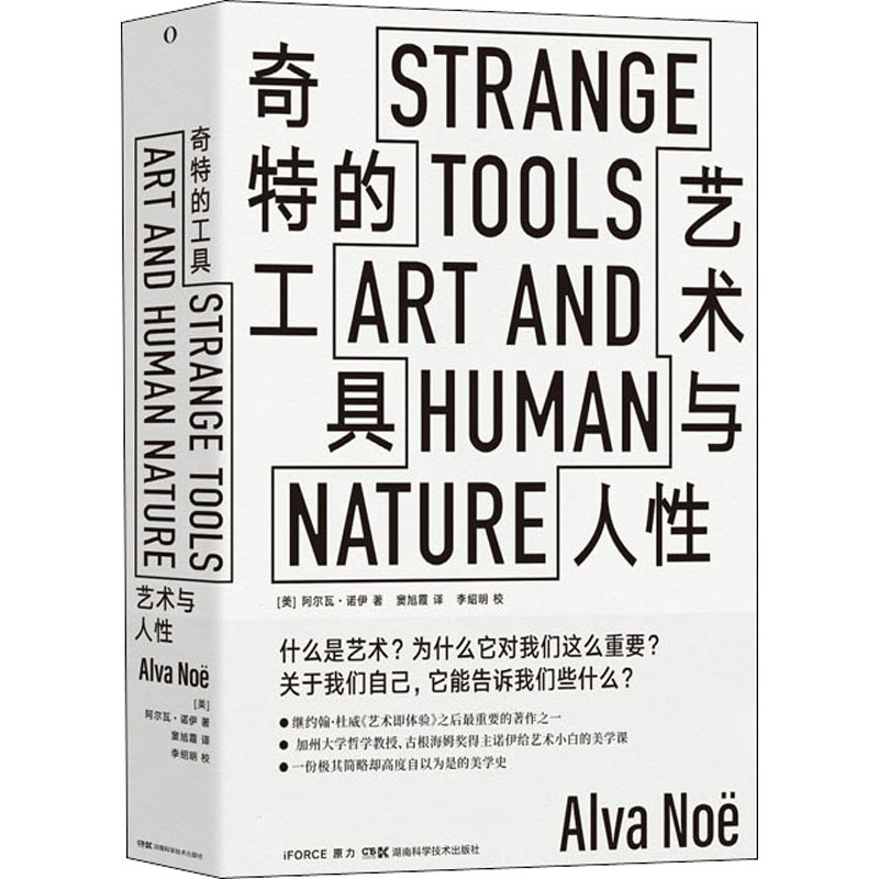 [M]奇特的工具 艺术与人性-9787571003258高清大图