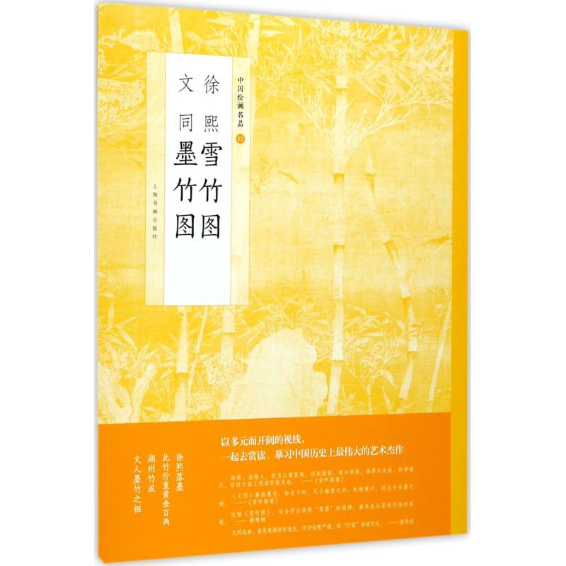 [M]徐熙雪竹图文同墨竹图-9787547915738高清大图