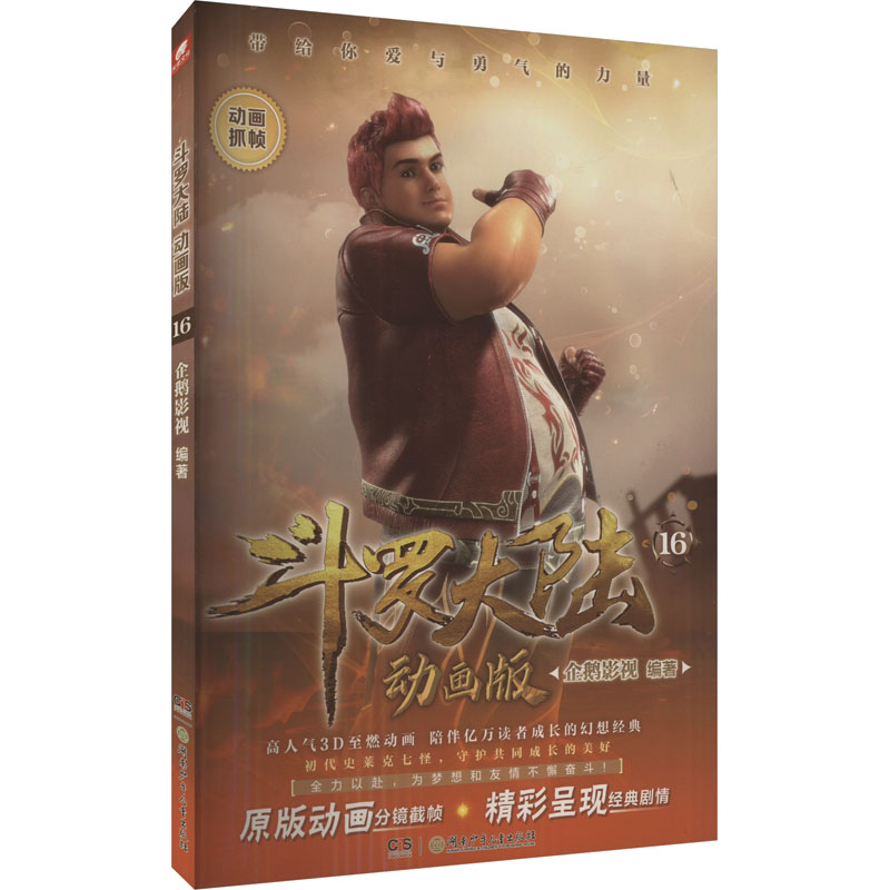 【M】斗罗大陆 16 动画版-9787556272402