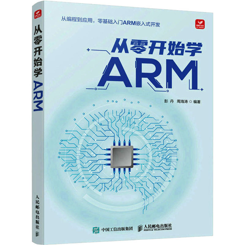 [M]从零开始学ARM-9787115606884高清大图