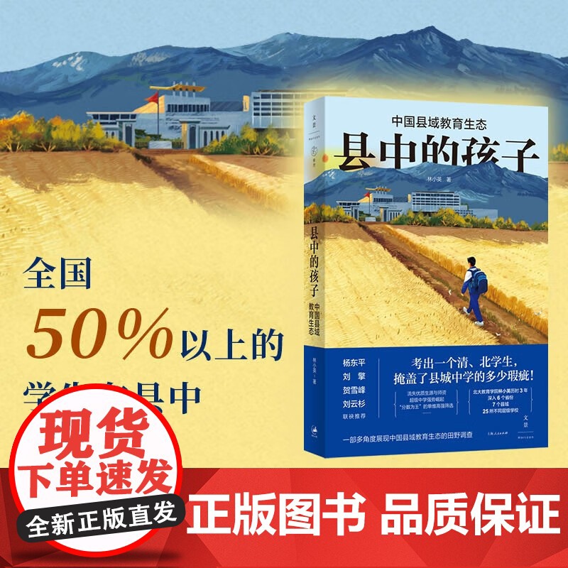 县中的孩子 中国县域教育生态 林小英 著 杨东平刘擎贺雪峰刘云杉十三邀世纪文景马伯庸书单 社会科学