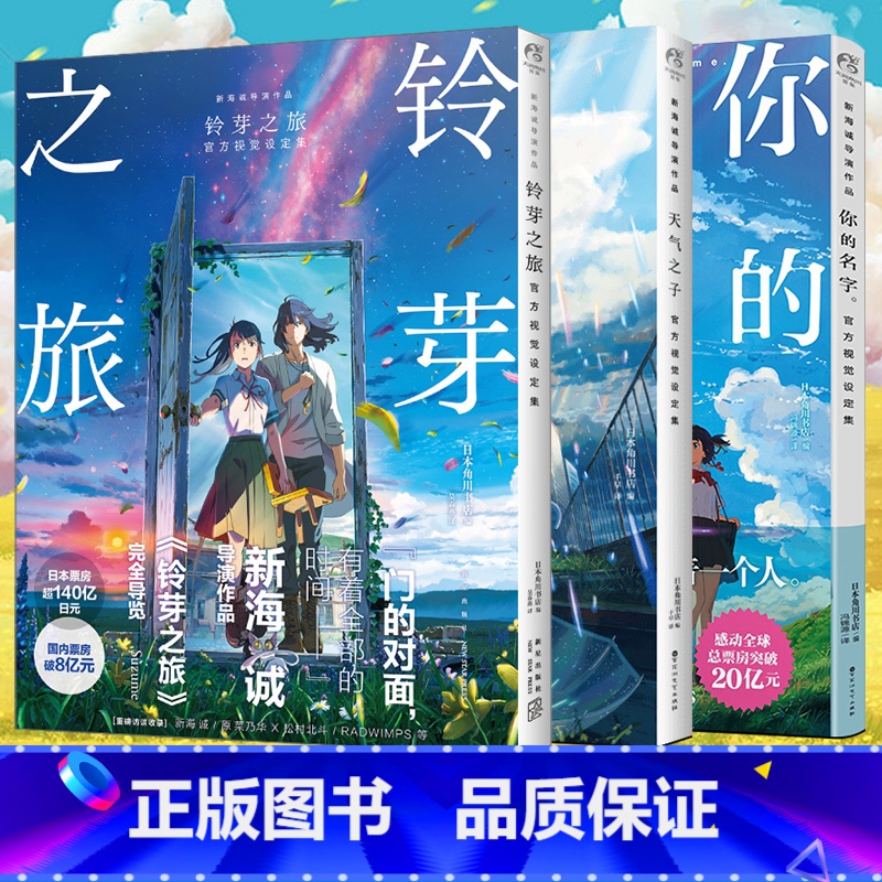 【正版】 共3册 铃芽之旅铃芽之旅视觉设定集+天气之子+你的名字设定集 新海诚小说插画集周边动漫画书插画册绘本天闻角川