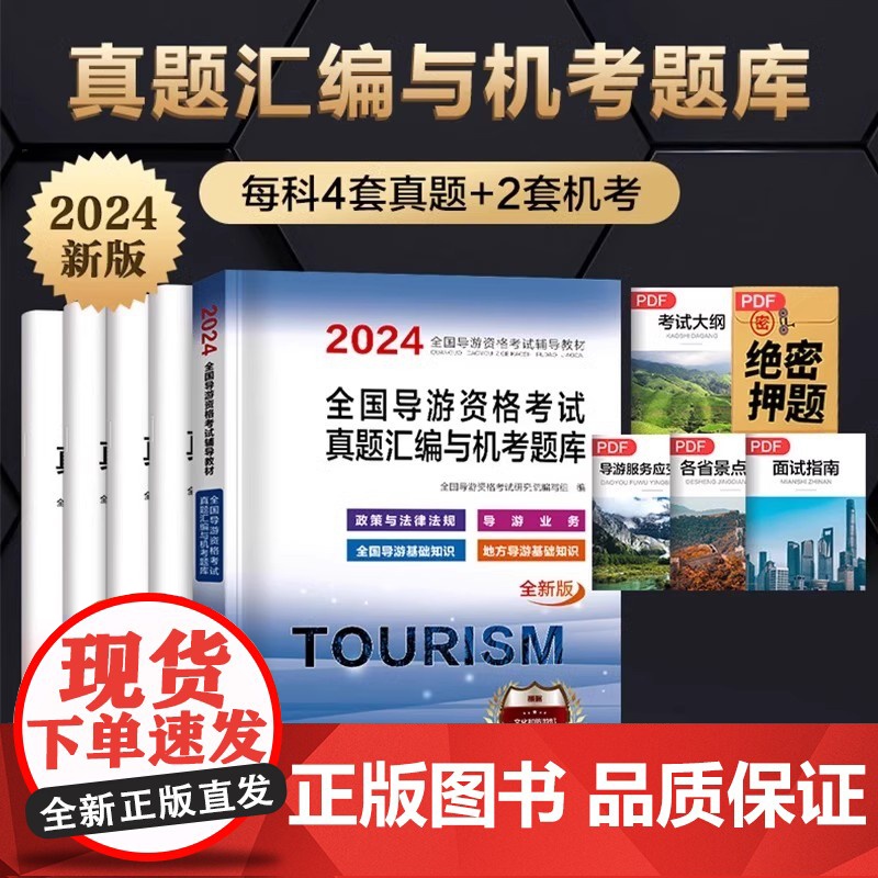 广东版]2024年全国导游资格考试备考通关教材试卷科目五地方全国导游基础知识政策与法律法规中级导游证考试教材书广东旅游出高清大图