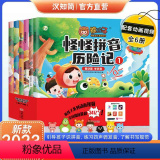 怪怪拼音历险记【全套6册】 【正版】2023儿童绘本熊孩子怪怪拼音历险记3-6岁绘本阅读幼儿园老师幼儿早教启蒙读物科历物