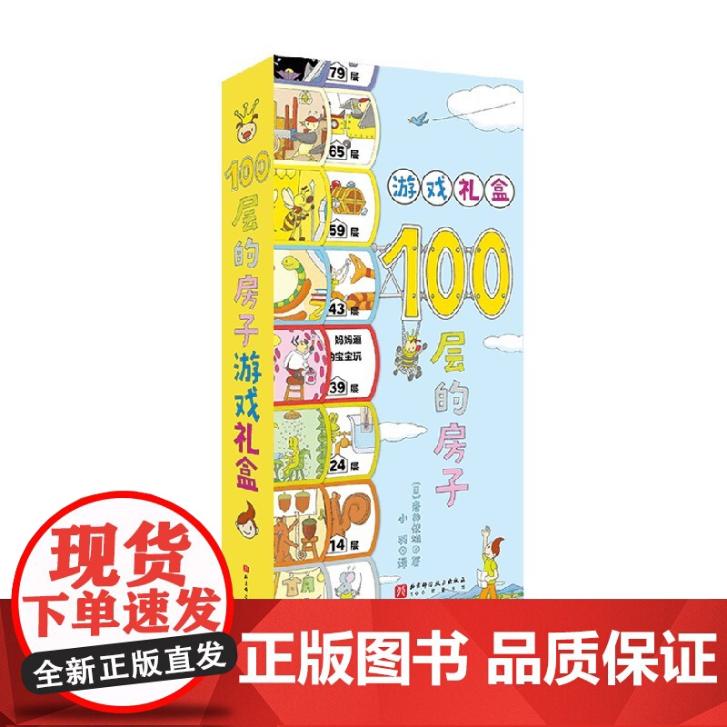 100层的房子游戏礼盒 3-6岁 岩井俊雄 著 全面提升观察力 记忆力 表达力和数感 手工游戏高清大图