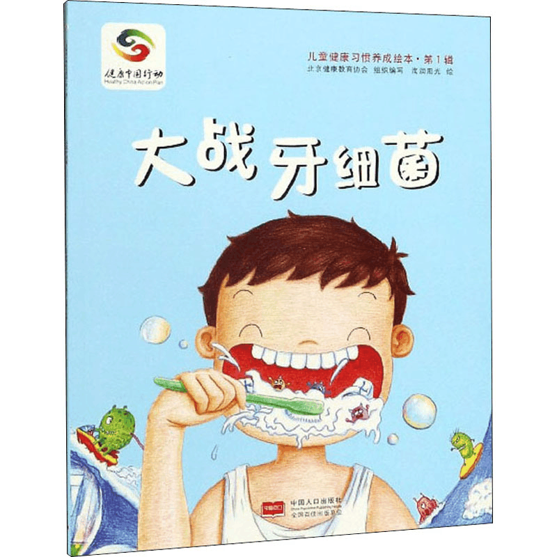 醉染图书大战牙细菌9787510167652图片