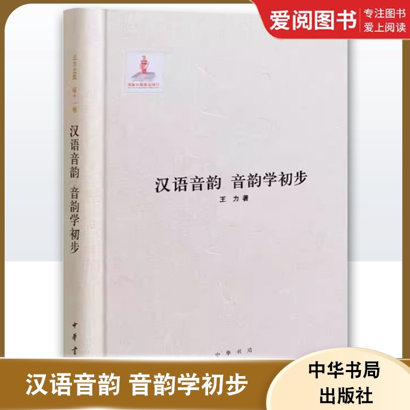 汉语音韵 音韵学初步 [正版]汉语音韵 音韵学初步 王力全集 第十一卷 精装 中华书局出版社 王力 著 国家出版基金项目