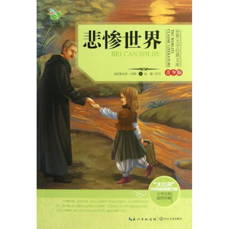 正版新书]悲惨世界(青少版)杜蕾9787535465412高清大图