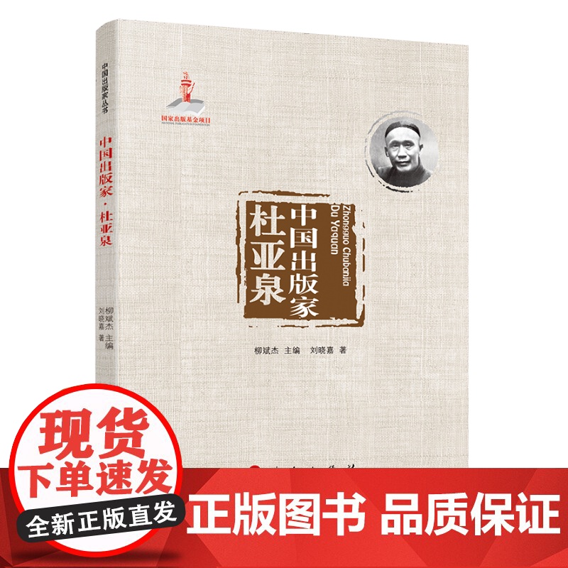 中国出版家·杜亚泉(中国出版家丛书 )高清大图