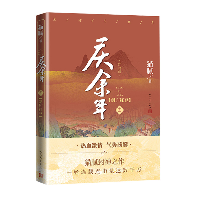 [正版] 庆余年小说全套12册 猫腻著+书签1-12 张若昀李沁主演同名电视剧原著修订版古代言情玄幻武侠小说书籍高清大图