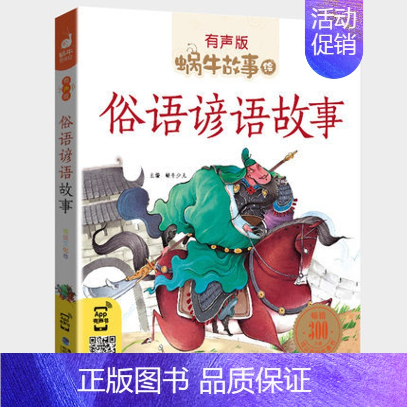 俗语谚语故事 [正版]节气故事全集彩色有声注音版小学生一二三年级课外阅读福建少年儿童出版社幼儿绘本蜗牛小书坊故事绘中华传