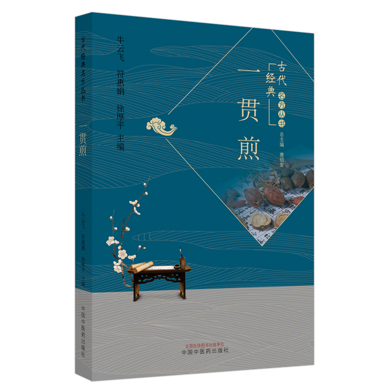 音像一贯煎/古代经典名方丛书牛云飞,符惠娟,徐厚平主编