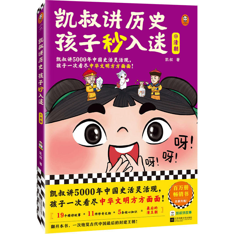 醉染图书凯叔讲历史孩子秒入迷⑩清朝9787559470577图片