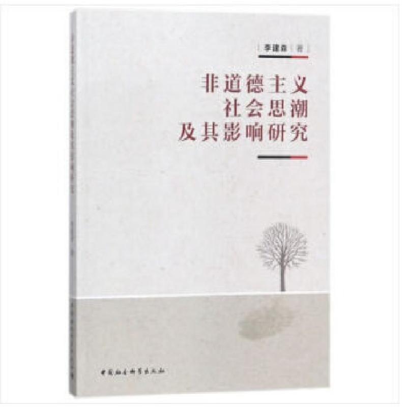 正版新书]非道德主义社会思潮及其影响研究李建森著978752031188高清大图