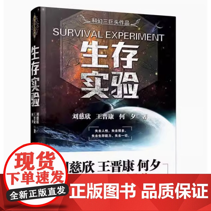 全新正版 生存实验 王晋康何夕刘慈欣 科幻小说集书 三体同作者 风暴青春文学正版书 科幻书籍 万卷出版公司 978754