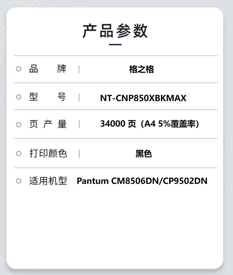 格之格NT-CNP850XBKMAX 粉盒适用于Pantum CM8506DN/CP9502DN 34000页 黑色高清大图