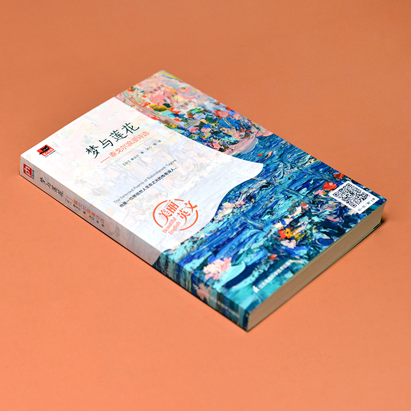 醉染图书梦与莲花——泰戈尔浪漫诗选9787553754727高清大图