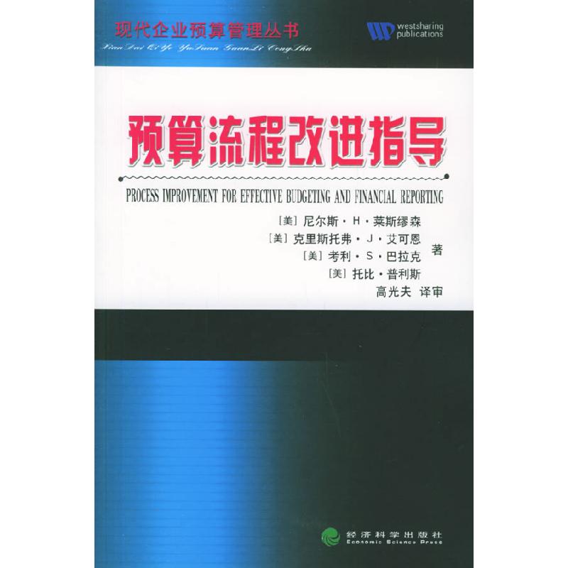 正版新书】预算流程改进指导——现代企业预算管理丛书(美)莱斯