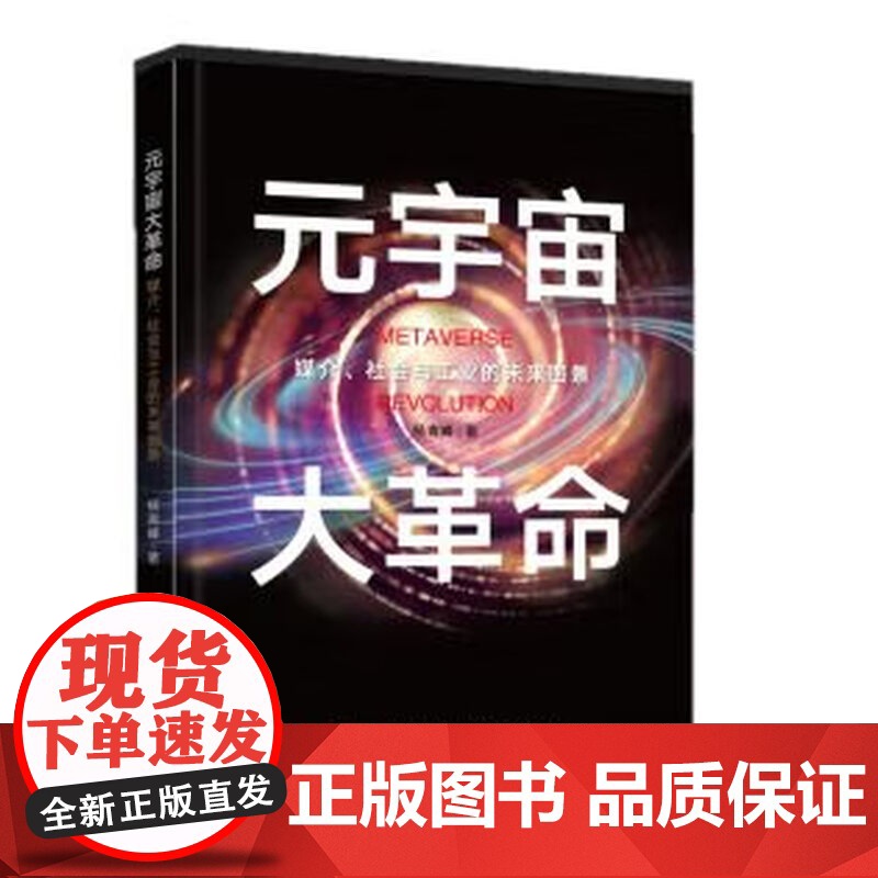 元宇宙大革命 媒介、社会与工业的未来图景高清大图