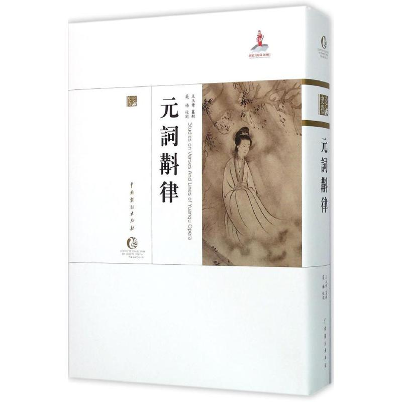 [M]元詞斠律-9787104043317高清大图