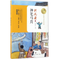 神笔马良(名师导读美绘版)/暖心美读书