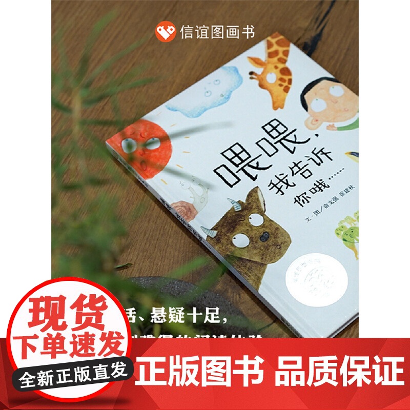 喂喂,我告诉你哦……(3-8岁) 第九届“信谊图画书奖”创作奖佳作奖,首届“童阅中国”原创好童书高清大图