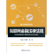 醉染图书互联网金融法律法规9787504995025