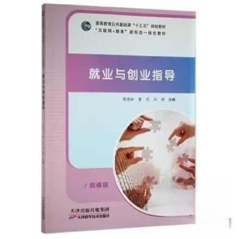 正版新书]就业与创业指导周诗钰天津科学技术出版社978755769044高清大图