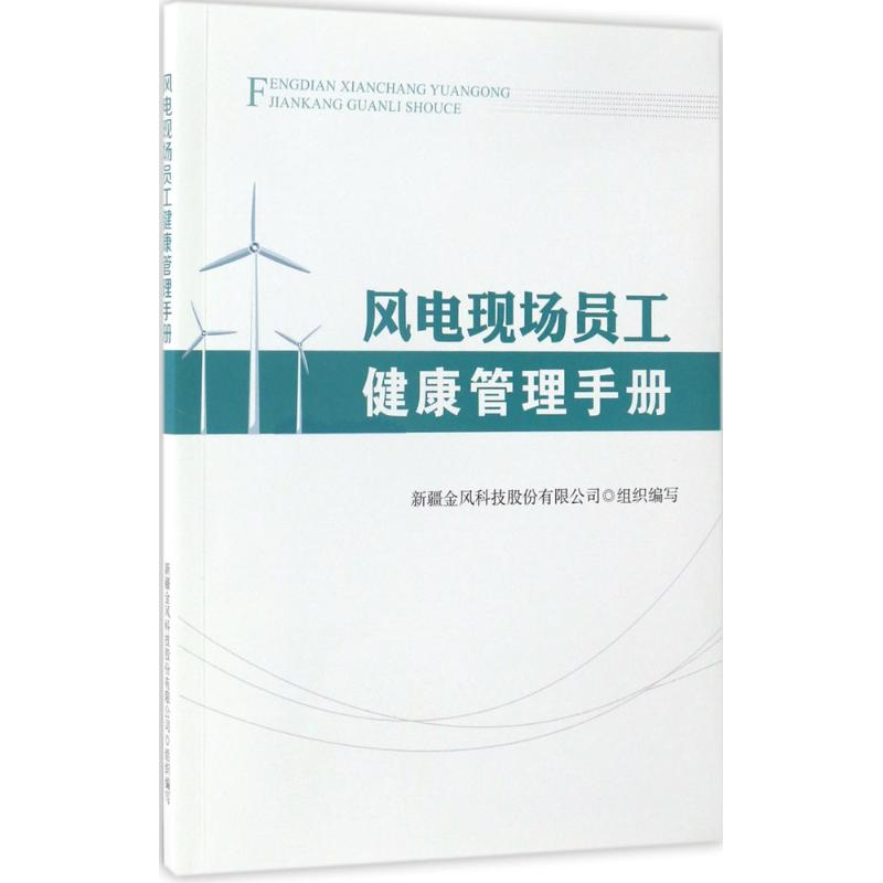 醉染图书风电现场员工健康管理手册9787513048392高清大图
