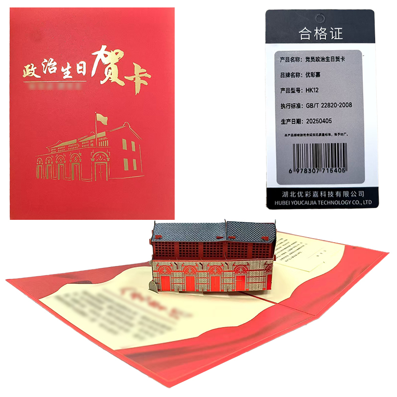 优彩嘉 政治生日贺卡 立体180° HK12 套高清大图