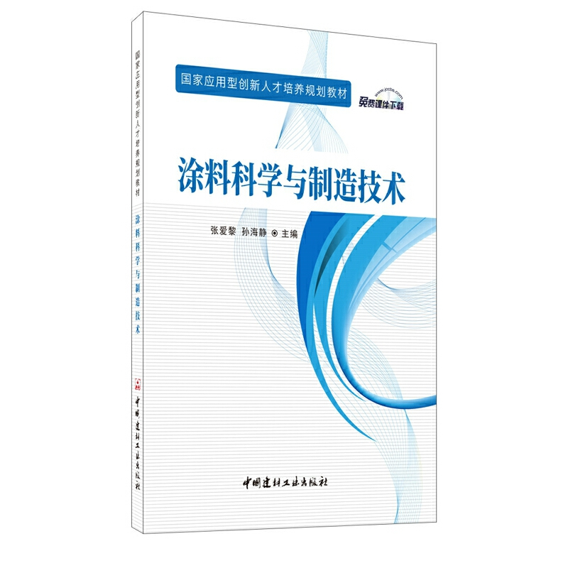 醉染图书涂料科学与制造技术9787516029435高清大图