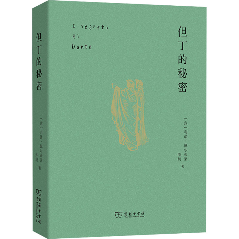 但丁的秘密 [正版]但丁的秘密 (意)利诺·佩尔蒂莱,陈绮 著 外国诗歌文学 书店图书籍 商务印书馆高清大图