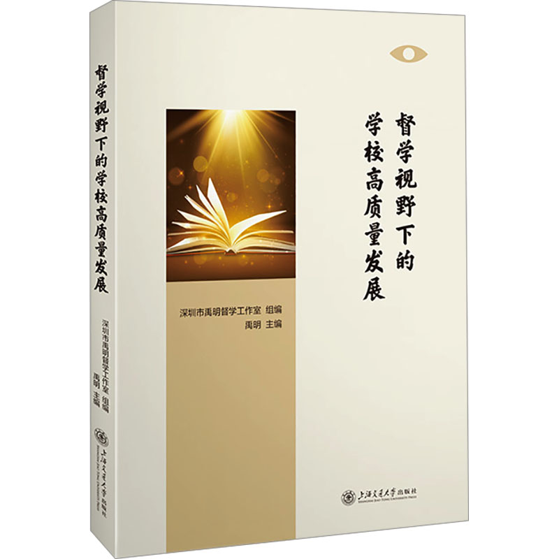 [N]督学视野下的学校高质量发展-9787313313164高清大图