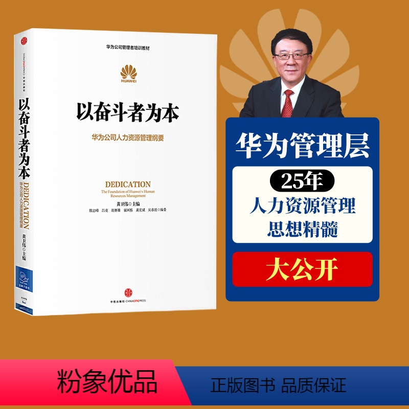 [正版]以奋斗者为本 华为公司人力资源管理纲要 人力行政人事管理 华为管理三部曲以客户为中心 任正非华为