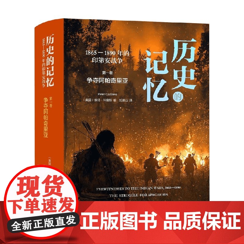 历史的记忆 1865—1890年的印第安战争 争夺阿帕奇里亚 彼得•科曾斯 编著 历史高清大图