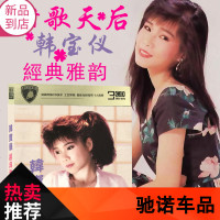 苏宁正版韩宝仪cd专辑车载音乐光盘碟片甜歌cd经典老歌泪无损音质