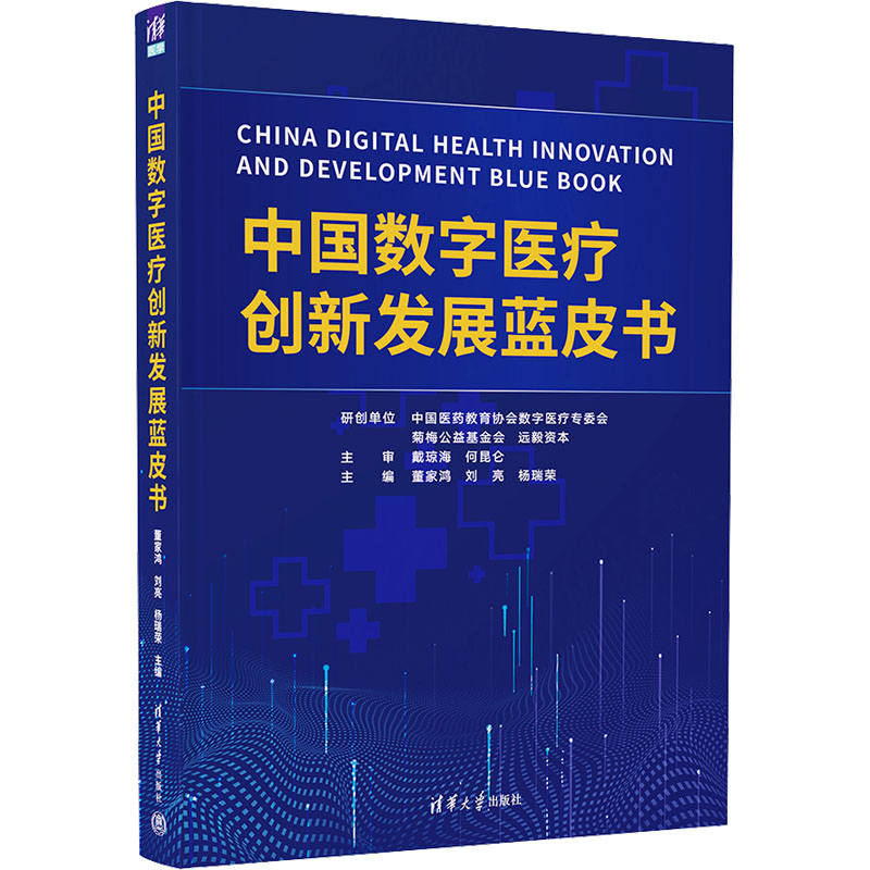 正版新书]中国数字医疗创新发展蓝皮书董家鸿,刘亮,杨瑞荣 编978高清大图