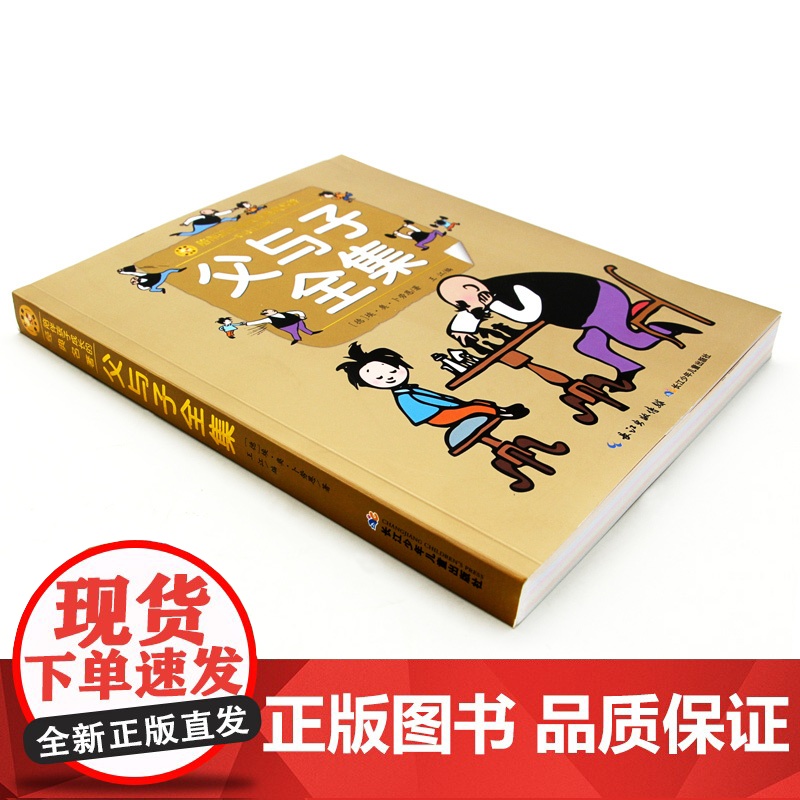 父与子全集(小蜜蜂童书馆·陪伴孩子成长的经典名著)6-8岁阅读 幼小衔接及小学低年级[注音彩图版]出版社高清大图
