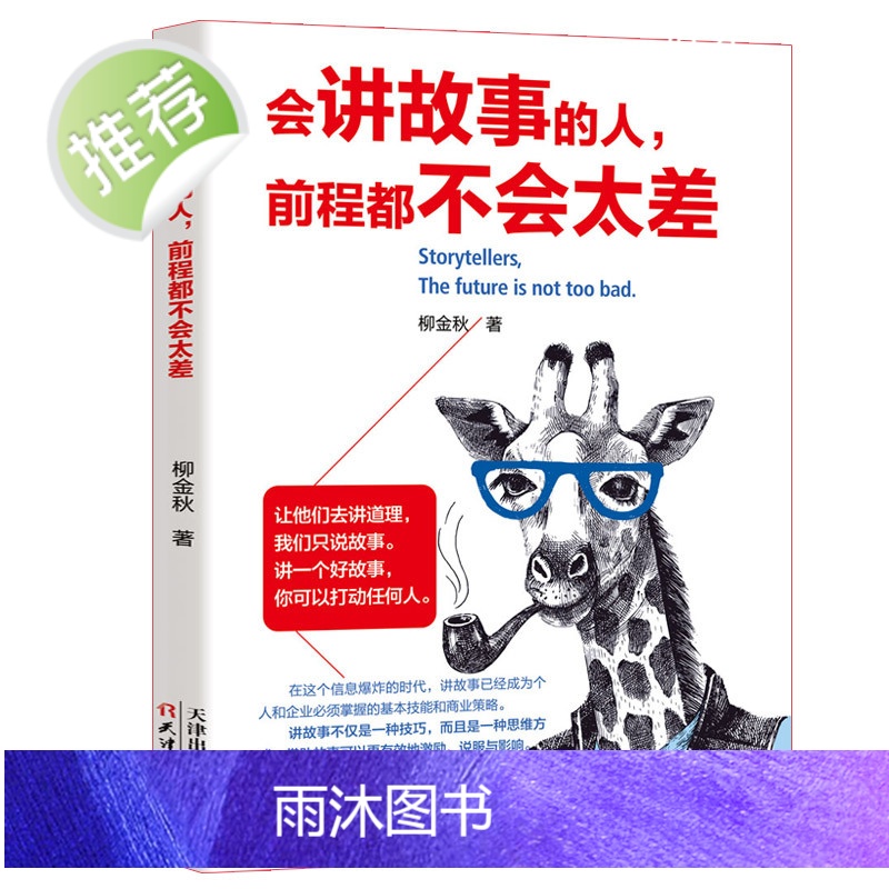 2册 会讲故事的人+会演讲的人,前程一定不会差 口才训练教程 高情商口才书籍 沟通艺术全知道口才训练 高情商口才速成练习高清大图