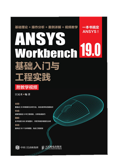 [正版]ANSYS Workbench 19.0基础入门与工程实践 附教学视频 江民圣著高清大图